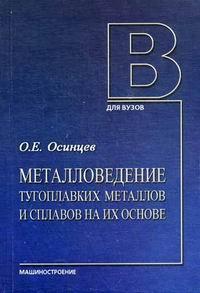 Книга Металловедение тугоплавких металлов и сплавов на их основе