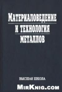 Книга Материаловедение и технология металлов