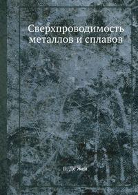Книга Сверхпроводимость металлов и сплавов