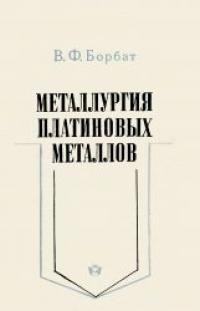 Книга Металлургия платиновых металлов