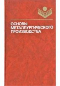 Книга Основы металлургического производства