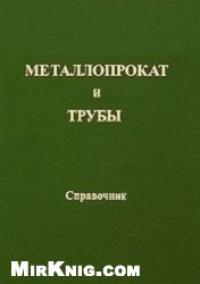 Книга Металлопрокат и трубы. Справочник