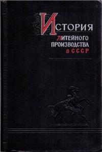 Книга История литейного производства в СССР